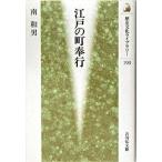 江戸の町奉行（単行本） 中古
