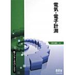 電気・電子計測/オ-ム社/田所嘉昭（単行本） 中古