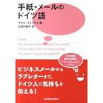  письмо * mail. немецкий язык / три . фирма / maru ko* линия Dell ( монография ( soft покрытие )) б/у 