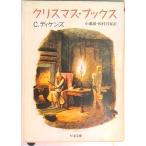 クリスマス・ブックス   /筑摩書房/チャ-ルズ・ディケンズ（文庫） 中古