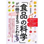 「食品の科学」が一冊でまるごとわかる/ベレ出版/齋藤勝裕（単行本） 中古