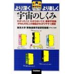 宇宙のしくみ わかったことわからないこと最新宇宙論ＩＰＭＵの６人/学研教育出版/東京大学数物連携宇宙研究機構（単行本） 中古