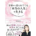 宇宙から送られてくる「本当の人生」を生きる “すべての自分”と統合する“目覚め”のレッスン  /大和出版（文京区）/ＭＯＭＯＹＯ（単行本（ソフトカバー 中古