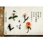  вышивальные нитки . сборник . цветок . птица . время .. кошка. маленький аксессуары / культура выпускать отдел /. склон иметь .( монография ( soft покрытие )) б/у 