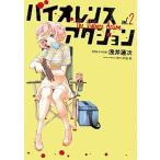 Yahoo! Yahoo!ショッピング(ヤフー ショッピング)バイオレンスアクション ２/小学館/浅井蓮次（コミック） 中古