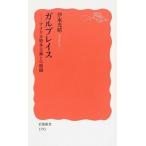 ガルブレイス（新書） 中古