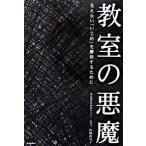 教室の悪魔 見えない「いじめ」を解決するために/ポプラ社/山脇由貴子（単行本（ソフトカバー）） 中古