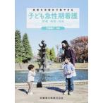 子ども急性期看護 病態を見極め行動できる/医歯薬出版/伊藤龍子（単行本（ソフトカバー）） 中古