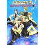 金色のコルダ２コンプリ-トガイド プレイステ-ション２版対応 下/コ-エ-テクモゲ-ムス/ルビ-・パ-ティ-（単行本（ソフトカバー）） 中古
