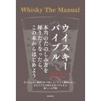 ウイスキーバイブル 本当の楽しみ方を知りたくなったら、この本からはじめ/日本文芸社/デイヴ・ブルーム（単行本（ソフトカバー）） 中古