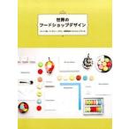 世界のフ-ドショップデザイン スイ-ツ店、ベ-カリ-、カフェ、食料品店のＶＩとシ/アルファ企画（大型本） 中古