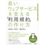 良いウェブサ-ビスを支える「利用規約」の作り方/技術評論社/雨宮美季（単行本（ソフトカバー）） 中古