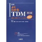 図解よくわかるＴＤＭ 基礎から実践まで学べるＬｅｓｓｏｎ１６０ 第３版/じほう/木村利美（単行本） 中古