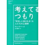 考えてるつもり 「状況」に流されまくる人たちの心理学