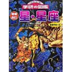 星・星座 増補改訂/Ｇａｋｋｅｎ（大型本） 中古