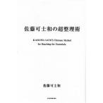 佐藤可士和の超整理術/日経ＢＰＭ（日本経済新聞出版本部）/佐藤可士和（単行本） 中古