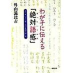 わが子に伝える「絶対語感」 頭の良い子に育てる日本語の話し方/飛鳥新社/外山滋比古（単行本） 中古
