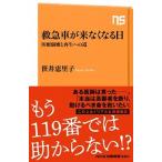 救急車が来なくなる日 医療崩壊と再生への道/ＮＨＫ出版/笹井恵里子（新書） 中古