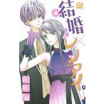 結婚×レンアイ。 ４/白泉社/萩尾彬（コミック） 中古