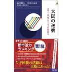 大阪の逆襲 万博・ＩＲで見えてくる５年後の日本/青春出版社/石川智久（経済学）（新書） 中古