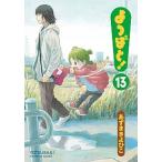 よつばと！ １３/ＫＡＤＯＫＡＷＡ/あずまきよひこ（コミック） 中古