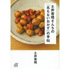 土井善晴さんちの「名もないおかず」の手帖/講談社/土井善晴（文庫） 中古