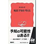 地震予知を考える/岩波書店/茂木清夫（新書） 中古
