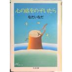 心の底をのぞいたら   /筑摩書房/なだいなだ（文庫） 中古