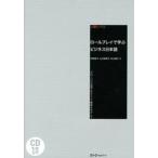 ロールプレイで学ぶビジネス日本語（ハードカバー） 中古