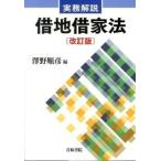 借地借家法 実務解説 改訂版/青林書院/沢野順彦（単行本） 中古