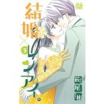 結婚×レンアイ。 ５/白泉社/萩尾彬（コミック） 中古