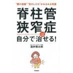 脊柱管狭窄症は自分で治せる！ “腰の激痛”“足のしびれ”がみるみる改善/Ｇａｋｋｅｎ/酒井慎太郎（単行本） 中古