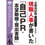 現職人事が書いた「自己ＰＲ・志望動機・提出書類」の本 公務員試験 ２０２１年度版 /実務教育出版/大賀英徳 (単行本（ソフトカバー）) 中古