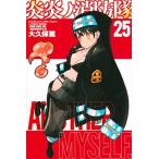 炎炎ノ消防隊 ２５/講談社/大久保篤（コミック） 中古