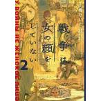 戦争は女の顔をしていない 2（コミック） 中古