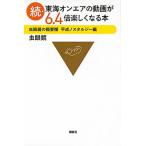 続・東海オンエアの動画が６．４倍楽しくなる本/講談社/虫眼鏡（新書） 中古
