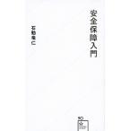 安全保障入門/星海社/石動竜仁（新書） 中古
