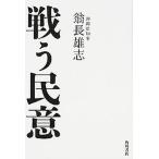 戦う民意/ＫＡＤＯＫＡＷＡ/翁長雄志（単行本） 中古