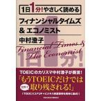 １日１分！やさしく読めるフィナンシャルタイムズ＆エコノミスト/祥伝社/中村澄子（文庫） 中古
