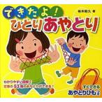 できたよ！ひとりあやとり/ポプラ社/有木昭久（単行本（ソフトカバー）） 中古