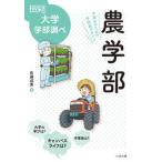 農学部 中高生のための学部選びガイド/ぺりかん社/佐藤成美（単行本） 中古