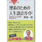 理系のための人生設計ガイド 経済的自立から教授選、会社設立まで/講談社/坪田一男（新書） 中古