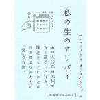 私の生のアリバイ/クオン/コン・ソノク（単行本） 中古
