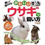 楽しく暮らせるかわいいウサギの飼い方/ナツメ社/畑孝（単行本（ソフトカバー）） 中古
