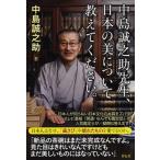 中島誠之助先生、日本の美について教えてください。/祥伝社/中島誠之助（単行本） 中古