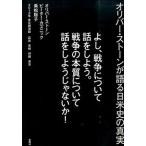 よし、戦争について話をしよう。戦争の本質について話をしようじゃないか！ オリバ-・スト-ンが語る日米史の真実/金曜日/オリヴァ-・スト-ン（単行本（ソフ 中古