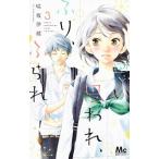 思い、思われ、ふり、ふられ ３/集英社/咲坂伊緒（コミック） 中古