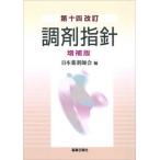 第十四改訂 調剤指針 増補版（単行本（ソフトカバー）） 中古