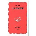 日本語練習帳/岩波書店/大野晋（新書） 中古