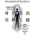 Yahoo! Yahoo!ショッピング(ヤフー ショッピング)行動科学を活かした身体活動・運動支援 活動的なライフスタイルへの動機付け/大修館書店/ベス・Ｈ．マ-カス（単行本） 中古